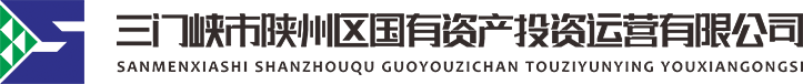 三門(mén)峽市陜州區國有資產(chǎn)投資運營(yíng)有限公司